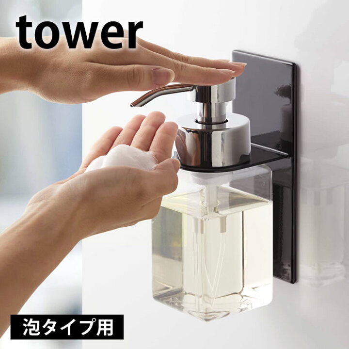 楽天市場】マグネット ディスペンサーホルダー タワー 泡タイプ tower 