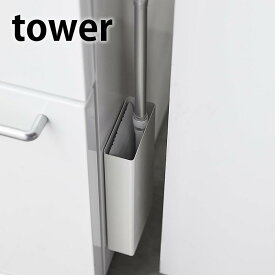 《ポイント5倍！》マグネット フローリングワイパースタンド タワー tower 収納 掃除道具入れ リビング収納 縦入れ ワイパースタンド フロアワイパー 掃除道具 ブラック ホワイト 床 掃除 タワーシリーズ おしゃれ スリム 5387 5388 山崎実業 yamazaki ヤマジツ