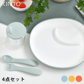 【4/1は全品ほぼP10倍！】KINTO キントー BONBO 4pcs セット 子供用食器 セット 出産祝い ギフト 割れにくい おしゃれ プレゼント 誕生日 かわいい シンプル 子供 プレート ボウル ランチ 北欧 イエロー オレンジ ベビー お食い初め