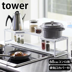 《ポイント5倍！》コンロ奥ラック 排気口カバー付 タワー 60cmコンロ用 tower 幅65.5cm以内のコンロ対応 コンロ 排気口 ガード ブラック ホワイト キッチン収納 キッチンラック タワーシリーズ 排気口ガード コンロ奥カバー おしゃれ 白 黒 山崎実業 yamazaki