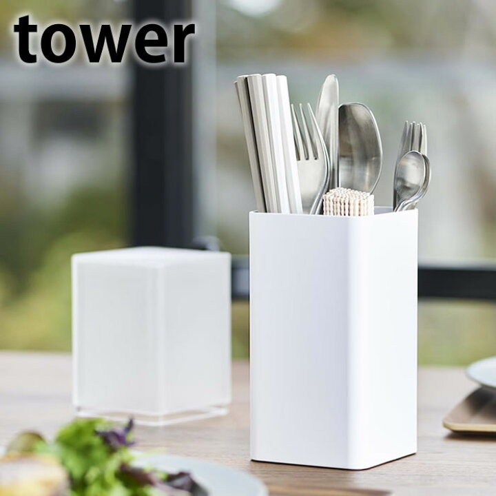 楽天市場 蓋付きカトラリースタンド タワー Tower 箸立て はし立て カトラリーケース ツールスタンド カトラリーポケット 収納 キッチン 箸 スプーン フォーク 卓上 タワーシリーズ おしゃれ ホワイト ブラック 爪楊枝入れ 山崎実業 Yamazaki ヤマジツ 雑貨ショップ