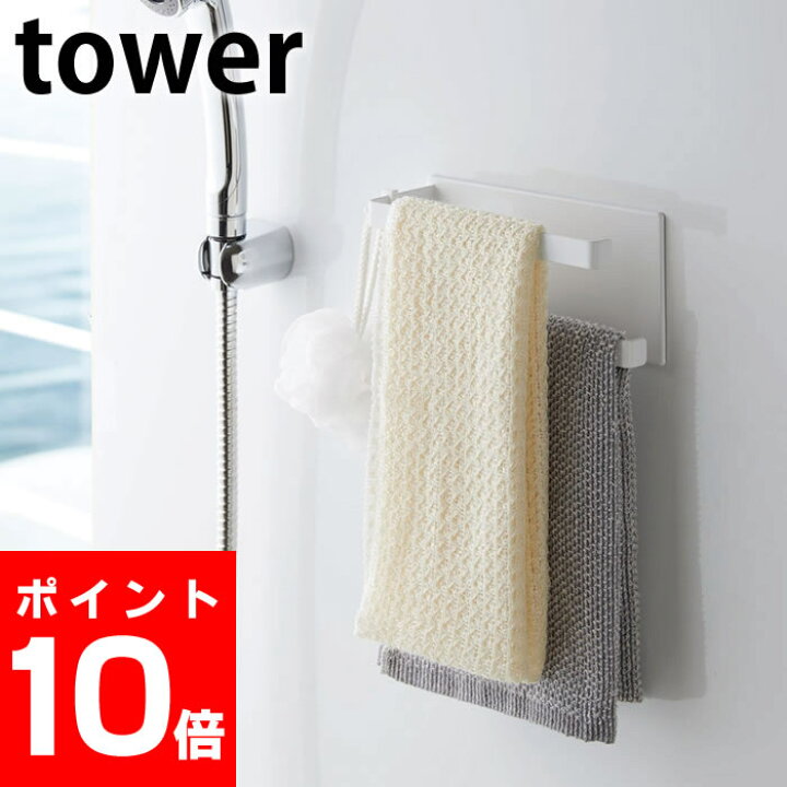 楽天市場 マグネット バスルームタオルハンガー タワー 2段 Tower バス マグネット タオル ハンガー ボディタオル お風呂 ラック タオル タワーシリーズ ブラック ホワイト スプレーボトル 収納 磁石 ホワイト ブラック 山崎実業 Yamazaki ヤマジツ 雑貨ショップドットコム 楽天市場 マグネット バスルームタオルハンガー タワー 2段 Tower バス マグネット タオル ハンガー ボディタオル お風呂 ラック タオル タワーシリーズ ブラック ホワイト スプレーボトル 収納 磁石 ホワイト ブラック 山崎実業 Yamazaki ヤマジツ 雑貨ショップドットコム