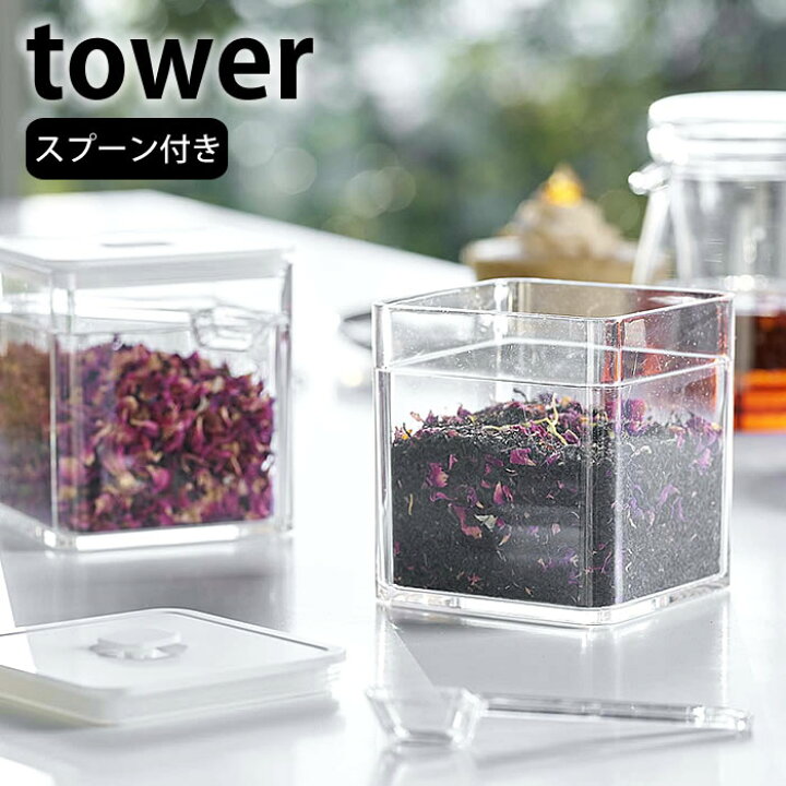 楽天市場 7 1はポイント最大16倍 スプーン付き バルブ付き密閉保存容器 タワー Tower 密閉 保存容器 茶葉 乾物 食品保存 調味料 冷蔵 スタッキング おしゃれ シンプル タワーシリーズ 白 黒 ホワイト ブラック 5465 5466 山崎実業 Yamazaki ヤマジツ 雑貨ショップ