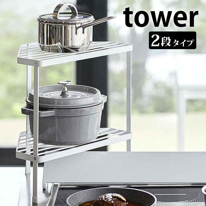 楽天市場 排気口カバー上コンロコーナーラック タワー 2段 Tower コンロ角 棚 ラック キッチン収納 隙間収納 キッチン コーナーラック 鍋置き タワーシリーズ ブラック ホワイト コンロ奥 シンプル おしゃれ 白 黒 山崎実業 Yamazaki ヤマジツ 雑貨 雑貨ショップドットコム