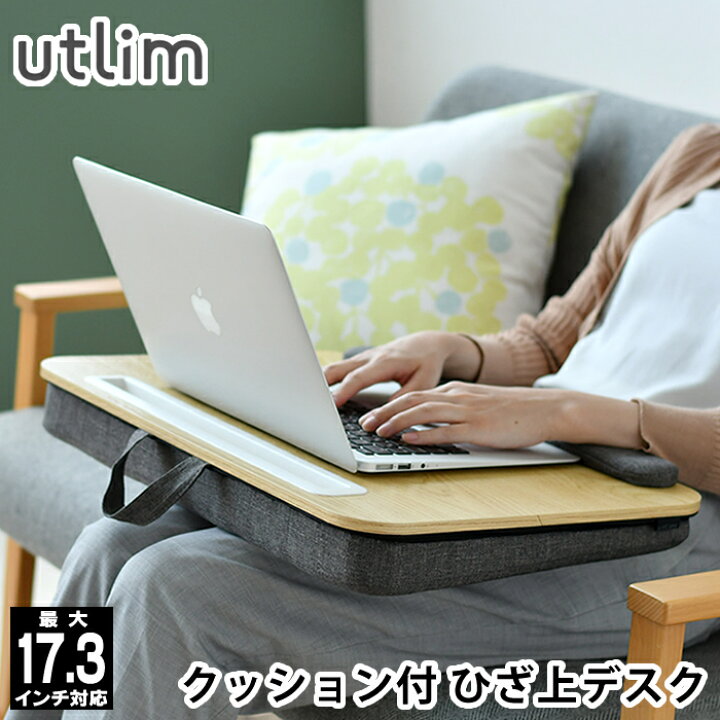 楽天市場 ひざ上 デスク パソコン クッション テーブル スリム アームレスト ノートpc 17 3インチ対応 タブレット スタンド 13 5インチ対応 膝上テーブル パソコンデスク テレワーク 在宅勤務 持ち運び ラップトップ おしゃれ ユートリム Utlim ノートパソコン ひざ上
