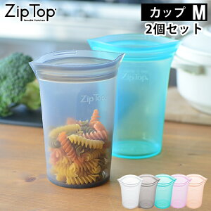 Zip Top ジップトップ カップM 2個セット シリコーン 製 プラチナシリコーン 保存 容器 耐熱 耐冷 食洗器対応 保存袋 湯煎 電子レンジ 冷凍 調理 作り置き 食品保存 離乳食 介護食 プラスチック