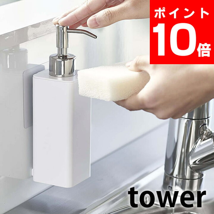 楽天市場 フィルムフック キッチンディスペンサー タワー Tower 詰め替えボトル 貼ってはがせる 浮かせる 収納 詰め替え容器 食器用洗剤 タワーシリーズ ハンドソープ 壁面収納 おしゃれ ホワイト ブラック 5351 5352 山崎実業 Yamazaki ヤマジツ 雑貨 雑貨ショップ