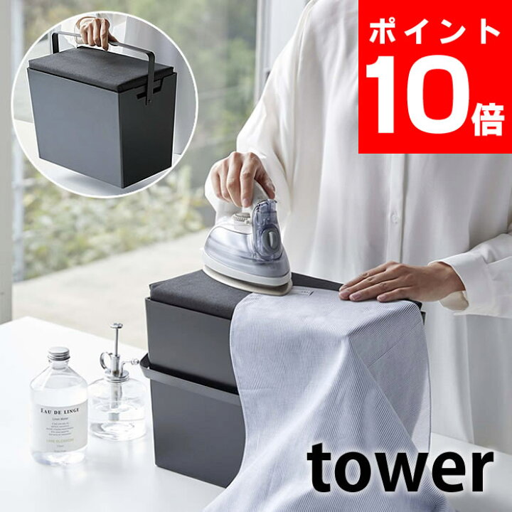 楽天市場 アイロン掛けできる蓋付きアイロン収納ケース タワー Tower スチール製 持ち運び アイロン台 平型 アイロン収納 コンパクト 小物収納 タワーシリーズ ブラック ホワイト おしゃれ 5457 5458 山崎実業 Yamazaki ヤマジツ 雑貨ショップドットコム 楽天市場 アイロン掛けできる蓋付きアイロン収納ケース タワー Tower スチール製 持ち運び アイロン台 平型 アイロン収納 コンパクト 小物収納 タワーシリーズ ブラック ホワイト おしゃれ 5457 5458 山崎実業 Yamazaki ヤマジツ 雑貨ショップドットコム