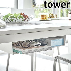 ＼楽天1位／《ポイント5倍！》テーブル下収納ラック タワー tower 後付け 木ネジ取付け スチール製 机下 収納 デスク下収納 収納ラック 隠す収納 整理 おしゃれ 在宅勤務 タワーシリーズ ブラック ホワイト リモートワーク テレワーク 山崎実業 yamazaki ヤマジツ