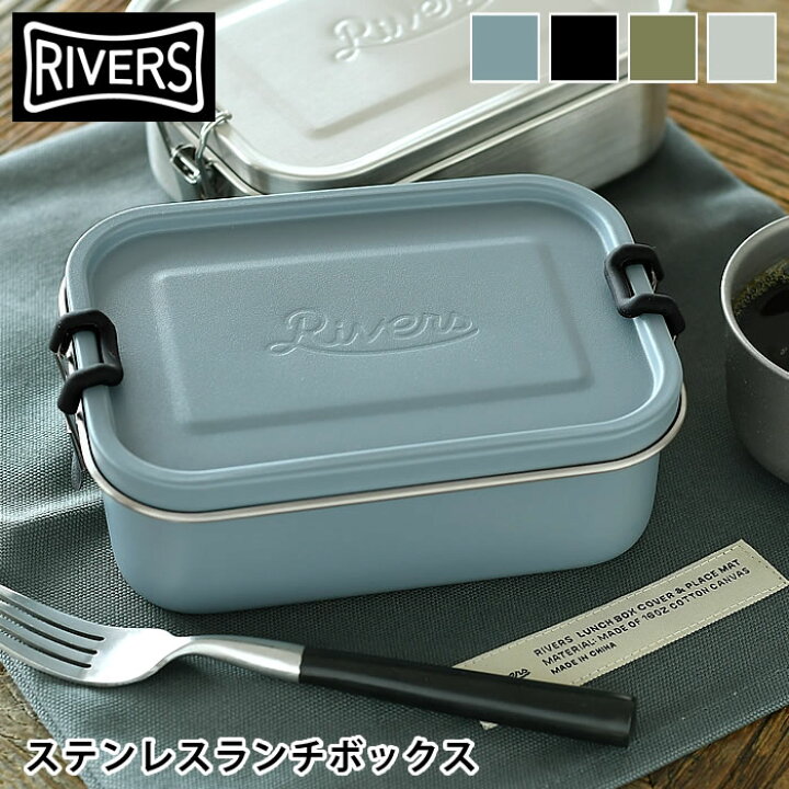 楽天市場 お弁当箱 リバーズ ランチボックス ソル ステンレス フードボックス 1段 パッキン付き 容量700ml 男子 シンプル おしゃれ 弁当箱 ランチボックス 保存容器 Rivers 雑貨ショップドットコム