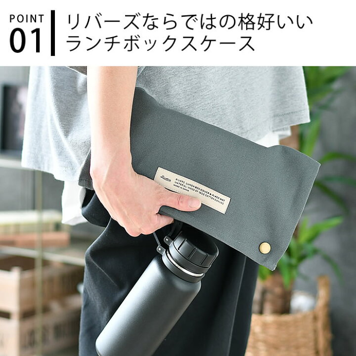 楽天市場 ランチボックスカバー リバーズ お弁当箱入れ お弁当袋 ランチ袋 袋 メンズ ランチポーチ ランチグッズ お弁当 通勤 通学 シンプル Rivers 雑貨ショップドットコム