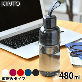 KINTO キントー ワークアウトボトル 480ml 水筒 タンブラー ドリンク ボトル スポーツ 運動 持ち運び おしゃれ 洗いやすい 目盛り ストラップ 透明 クリア ボトル 割れにくい 食洗器 飲み口 細め アウトドア シンプル ユニセックス