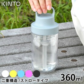 KINTO キントー トゥーゴーボトル 360ml 水筒 タンブラー ドリンク ボトル マグボトル 持ち運び ストロー 透明 クリアボトル おしゃれ ウォーターボトル 保冷 二重構造 ハンドル 大人 子供 アウトドア ユニセックス シンプル 食洗器
