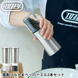 【7/10ポイント最大10倍祭】toffy 電動ソルト&ペッパーミル 2本セット K-EM1-SV ペッパーミル スパイスミル セラミック刃 挽き目 粗さ 調節 傾けるだけで挽ける キッチン 調理 ソルト ペッパー スパイス 岩塩 コショウ 塩 調味料 胡椒 おしゃれ トフィー ラドンナ