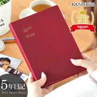 ＼楽天1位／ 5年日記 日記帳 MARK'S マークス 5年連用日記 ソフトカバー 年号フリー 1月始まり 日記 手帳…