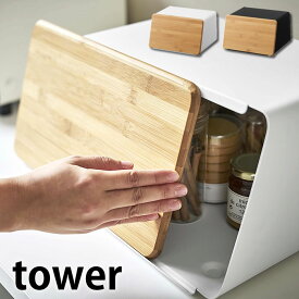 《ポイント5倍！》蓋が外せるブレッドケース タワー tower まな板付き パンケース キッチン収納 スパイスラック 調味料入れ おしゃれ 北欧 タワーシリーズ シンプル モダン カウンター上収納 5290 5291 白 黒 ホワイト ブラック 山崎実業 yamazaki ヤマジツ