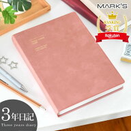 ＼楽天1位／ 3年日記 日記帳 MARK'S マークス 3年連用日記 ソフトカバー 年号フリー 1月始まり 日記 手帳…