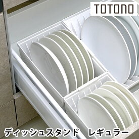 トトノ引き出し用 ディッシュスタンド R レギュラー