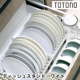 リッチェル Richell トトノ 引き出し用ディッシュスタンドR ワイド キッチン 収納 台所 収納 立てる収納 ディッシュスタンド 大きめ 皿 引き出し ケース 日本製 シリーズ 仕切り 洗える 白 組み合わせ ポリプロピレン 清潔 シンプル
