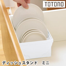 トトノ 引き出し用ディッシュスタンドR ミニ