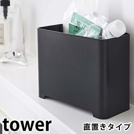 【6/5は全品ほぼP10倍！】バスルームゴミ箱 タワー tower 浴室 お風呂 直置き 収納ボックス ダストボックス ラック シンプル おしゃれ コンパクト 小さい 5538 5539 タワーシリーズ 白 黒 ホワイト ブラック 山崎実業 yamazaki ヤマジツ