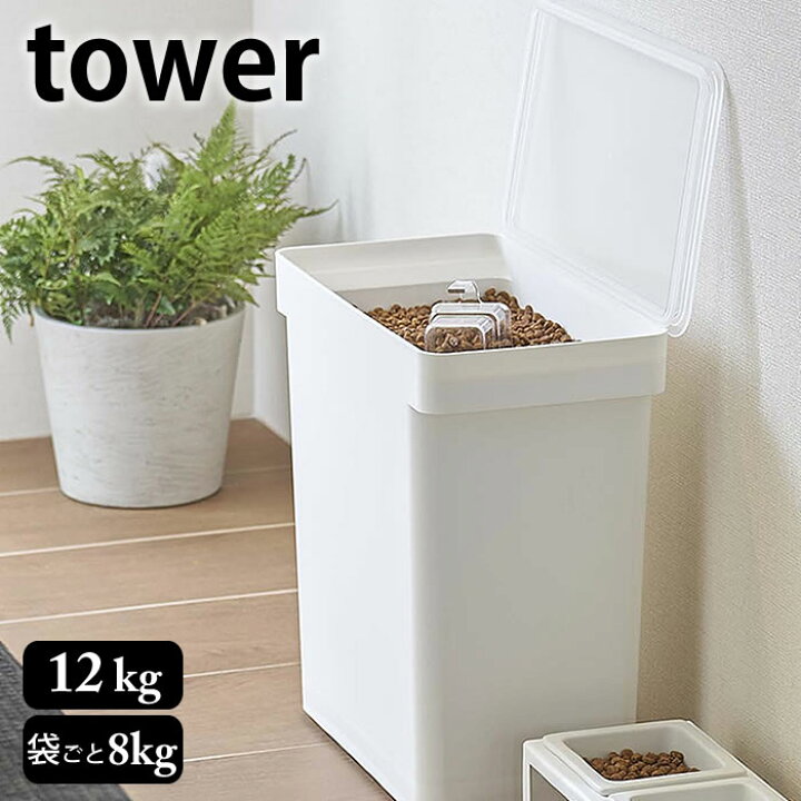 楽天市場】【7/1はポイント最大25倍】 密閉 ペットフードストッカー タワー 12kg 計量カップ付 tower 大容量 キャスター付き 密閉容器 保存容器 フードストッカー ペットフード 保存 餌収納 おしゃれ 餌入れ タワーシリーズ 白 黒 ホワイト ブラック 山崎実業 yamazaki ... 楽天市場】【7/1はポイント最大25倍】 密閉 ペットフードストッカー タワー 12kg 計量カップ付 tower 大容量 キャスター付き 密閉容器 保存容器 フードストッカー ペットフード 保存 餌収納 おしゃれ 餌入れ タワーシリーズ 白 黒 ホワイト ブラック 山崎実業 yamazaki ...