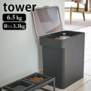 《ポイント5倍!》密閉 ペットフードストッカー タワー 6.5kg 計量カップ付 tower 密閉容器 保存容器 フードストッカー ペットフード 保存 餌収納 おしゃれ シンプル 餌入れ エサ入れ ドライフ