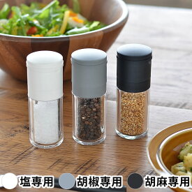 セラミック スパイスミル ソルト＆ペッパー ミル ゴマすり器 セラミック刃 日本製 卓上 コンパクトサイズ 岩塩 ソルト 胡椒 ペッパー 胡麻 ごま ソルトミル ペッパーミル 胡麻ミル すりごま スパイスボトル スパイス フタつき 手動 川崎合成樹脂