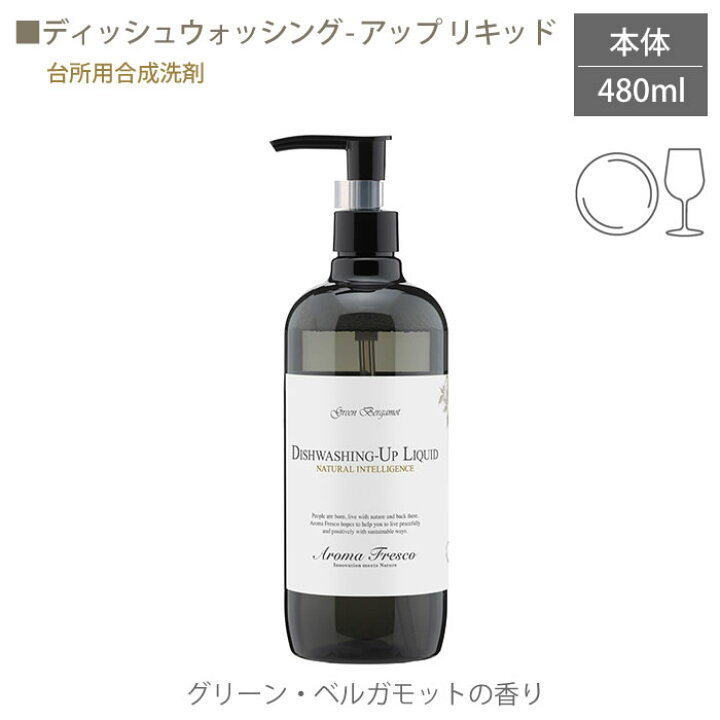 楽天市場 マラソン期間中ポイント最大23倍 食器用洗剤 アロマフレスコ ディッシュウォッシング アップ リキッド 本体 Aroma Fresco 台所用洗剤 キッチン 天然由来 オーガニック 無添加 日本製 おしゃれ かわいい 上品 ギフト 結婚祝 新築祝 レビュー特典付 楽天市場 マラソン期間中ポイント最大23倍 食器用洗剤 アロマフレスコ ディッシュウォッシング アップ リキッド 本体 Aroma Fresco 台所用洗剤 キッチン 天然由来 オーガニック 無添加 日本製 おしゃれ かわいい 上品 ギフト 結婚祝 新築祝 レビュー特典付