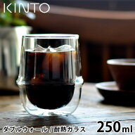 ＼楽天1位／ KINTO コーヒーカップ KRONOS ダブルウォールコーヒーカップ 250ml 保温 保冷 グラス ダブル…