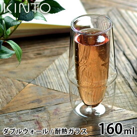 KINTO シャンパングラス KRONOS ダブルウォールシャンパングラス 160ml 保温 保冷 グラス ダブルウォール 耐熱ガラス 結露防止 シャンパン タンブラー ガラスコップ おしゃれ 食洗機可 電子レンジ可 キントー クロノス 23109