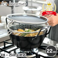 ＼楽天1位／ 【レビュー特典付】ラバーゼ 揚げ鍋 22cm 3点セット 有元葉子 日本製 油きり 網 油はね 防止…