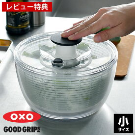 【5/10はPほぼ10倍！】クリアサラダスピナー 小 OXO オクソー サラダ 水切り スピナー 水切り器 野菜ザル プッシュ式 回転 分解 おしゃれ シンプル キッチン 【レビュー特典付】