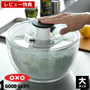 【レビュー特典付】クリアサラダスピナー 大 OXO オクソー サラダ 水切り スピナー 水切り器 野菜ザル プッシュ式 回…