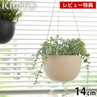 ＼楽天1位／【レビュー特典付】KINTO キントー プラントポット 14cm 140mm プランター おしゃれ 吊り下げ…
