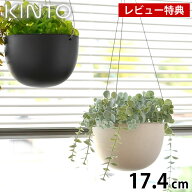 ＼楽天1位／【レビュー特典付】KINTO キントー プラントポット 17.4cm 174mm プランター おしゃれ 吊り下…