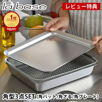 揚げ物バット ラバーゼ角型3点セット ラバーゼ 角バット 角ざるセット ディノスANAmall店