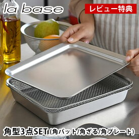 【5/1は全品ほぼP10倍！】ラバーゼ 角型 21cm 3点セット バット ざる プレート 18-8 ステンレス 有元葉子 日本製 角バット 揚げ物バット キッチンバット トレー　水切り 網 カゴ ざる 浅型 蓋付き 下ごしらえ スタッキング シンプル la base 【レビュー特典付】