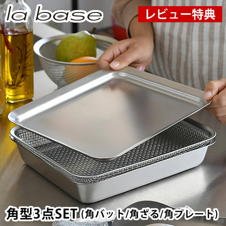 楽天市場】【レビュー特典付】ラバーゼ 角型 21cm 3点セット バット 