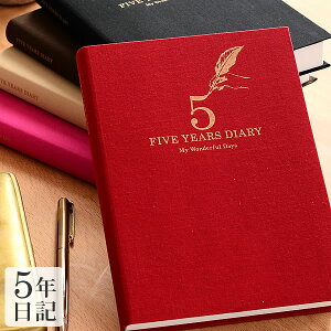 5年日記 送料無料 日記帳 DP5-140 B6 日記 育児日記 成長記録 おしゃれ 出産祝い アーティミス 五年日記 5年 かわいい 育児ダイアリー ベビーダイアリー ダイアリー ビジネス手帳 スケジュール