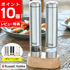 【4/1は全品ほぼP10倍！】【ランキング1位受賞！】電動ミル ソルト＆ペッパー ミニ Russell Hobbs ラッセルホブス 2本セット 専用スタンド付 スパイス ソルトミル ペッパーミル スパイスミル 岩塩 ペッパー 片手 ワンプッシュ 【レビュー特典付】