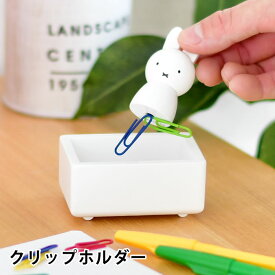 miffy ミッフィー クリップホルダー ミッフィー グッズ 大人 木製 天然木 かわいい 文房具 ニチガン 収納 ミッフィー 大人 プレゼント ギフト 北欧 インテリア デスク 卓上 おしゃれ ホワイト