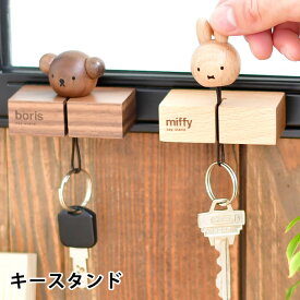 【6月10日はポイント最大10倍祭】miffy ミッフィー ボリス キースタンド ミッフィー グッズ 大人 木製 天然木 かわいい おしゃれ ニチガン インテリア ミッフィー 大人 プレゼント 鍵置き 鍵かけ 北欧 インテリア デスク 卓上 ウォルナット ギフト プレゼント