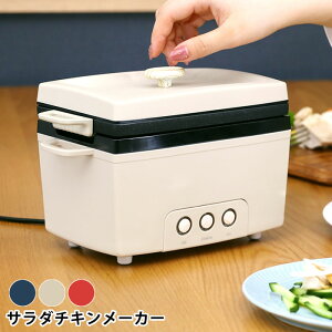 プリズメイト サラダチキンメーカー PR-SK023 調理家電 おしゃれ 調理家電 簡単 調理 キッチン ヘルシー 簡単調理 ギフト プレゼント サラダフィッシュ パーティ ダイエット サラチキ 手軽 時