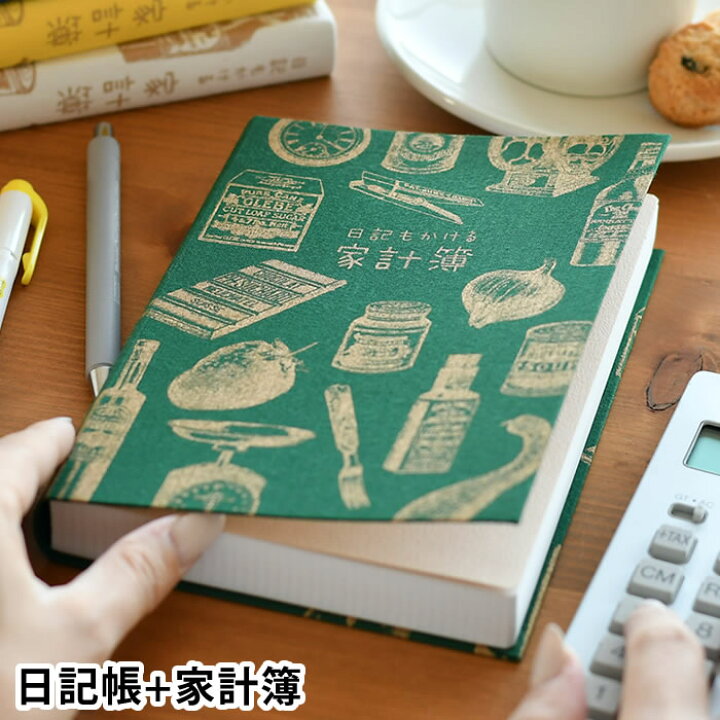 楽天市場 日記も書ける家計簿 日記 B6 家計簿 日付フリー 384ページ 年間 マンスリー デイリー 方眼 日記帳 家計管理 健康管理 育児日記 メモ ノート 節約 お金 管理 かわいい レトロ アーティミス 雑貨ショップドットコム