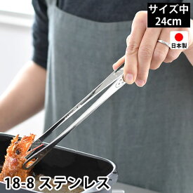 トング 中 24cm 18-8 ステンレス 日本製 燕三条 先丸 穴あき 菜箸トング 焼肉トング 滑り止め加工 焼き肉トング スリム 揚げ物 取り分け 盛り付け キッチン用品 調理器具 SENBUDO 仙武堂 新生活
