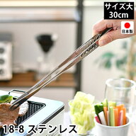 トング 大 30cm 18-8 ステンレス 日本製 燕三条 先丸 穴あき 菜箸トング 焼肉トング 滑り止め加工 焼き肉…