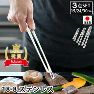 ＼楽天1位／ 3点セット トング 小15cm 中24cm 大30cm 18-8 ステンレス 日本製 燕三条 先丸 穴あき 菜箸ト…