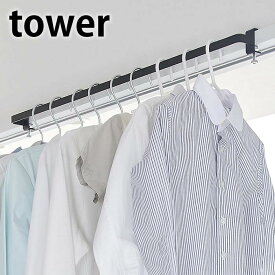 《ポイント5倍！》室内物干しハンガーバー タワー tower 物干し 室内 ハンガーラック 室内干し 鴨居 窓枠 浴室 洗面所 ランドリー 洗濯ハンガー 収納 干し場 5619 5620 白 黒 ホワイト ブラック タワーシリーズ 山崎実業 yamazaki ヤマジツ