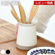 ＼楽天ランキング1位／ KINTO キントー CERAMIC LAB カトラリースタンド 60mm 箸立て テーブル スプーン…
